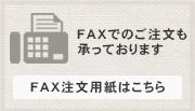 FAX注文書はこちら