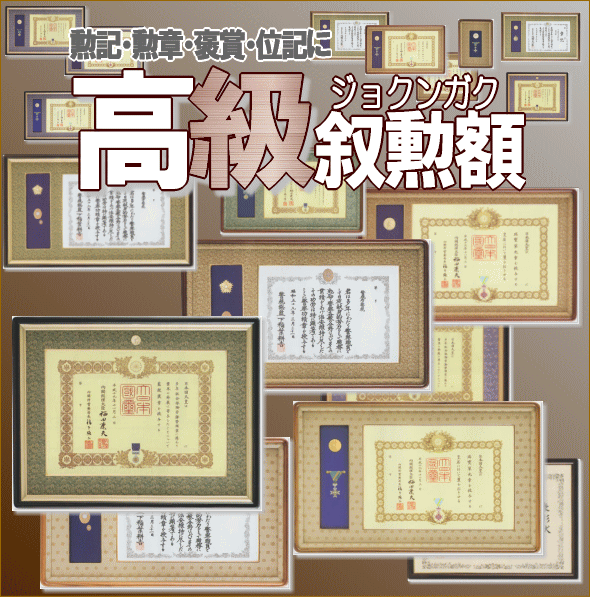 高級叙勲額