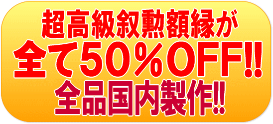 高級叙勲額