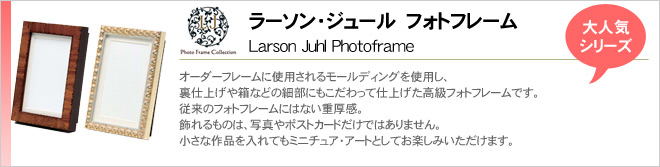 ラーソンジュール フォトフレーム
