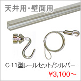 C-11型レールセット/シルバー