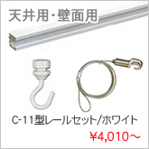 C-11型レールセット/ホワイト