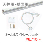 C-11型オールホワイトレールセット