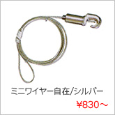 ミニワイヤー自在金具/シルバー
