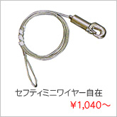セフティミニワイヤー自在金具