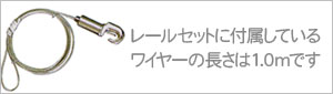 付属のワイヤーは1.0mです