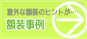額装事例