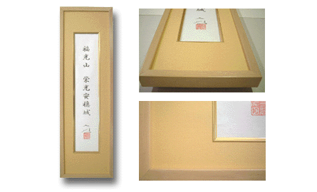 短冊　額装