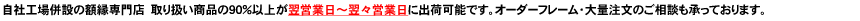 自社工房の額縁専門店ないとうです。高品質な額縁を激安価格にて販売致します。