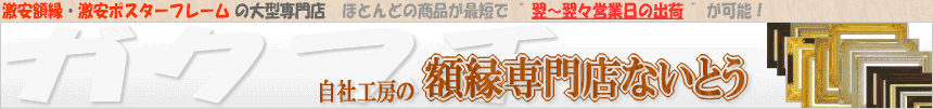 自社工房の額縁専門店ないとう