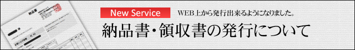 納品書の発行について