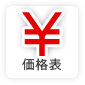価格