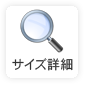 サイズ詳細